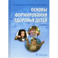 Основы формирования здоровья детей. Учебник. Гриф МО РФ (+ CD-ROM)