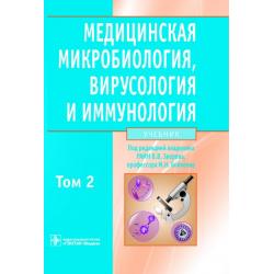 Медицинская микробиология, вирусология и иммунология. Учебник. Том 2 (+ CD-ROM)