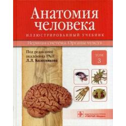 Анатомия человека. Учебник. В 3-х томах. Том 3 Нервная система. Органы чувств. Гриф МО РФ
