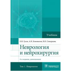 Неврология и нейрохирургия. Том 1 Неврология. Учебник