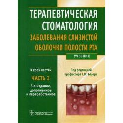 Терапевтическая стоматология. Учебник. В 3-х частях. Часть 3. Заболевания слизистой оболочки полости рта. Гриф МО РФ