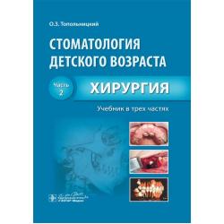 Стоматология детского возраста. Учебник в трех частях. Часть 2. Хирургия
