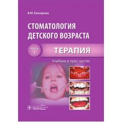 Стоматология детского возраста. Учебник в 3-х частях. Часть 1. Терапия
