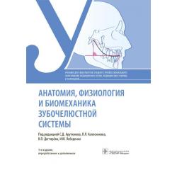 Анатомия, физиология и биомеханика зубочелюстной системы