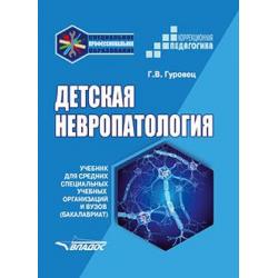 Детская невропатология. Учебник для средних специальных учебных организаций и вузов (бакалавриат)