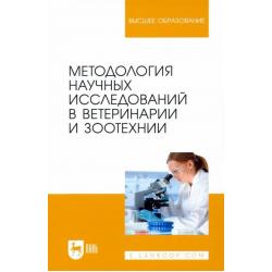 Методология научных исследований в ветеринарии и зоотехнике. Учебник
