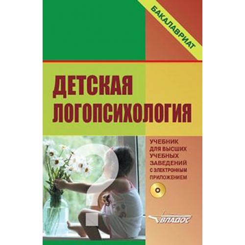 Логопсихология. Детская логопсихология. Детская логопсихология книга. Селиверстов детская логопсихология. Детская логопсихология коллектив авторов книга.