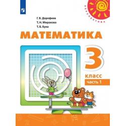 Математика. 3 класс. Учебник. В двух частях. Часть 1 (новая обложка)