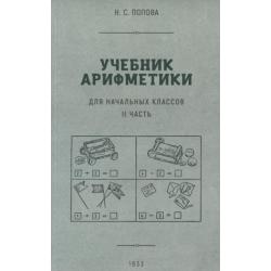 Учебник арифметики для начальной школы. Часть II. 1933 гол