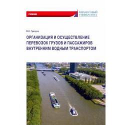 Организация и осуществление перевозок грузов и пассажиров внутренним водным транспортом. Учебник