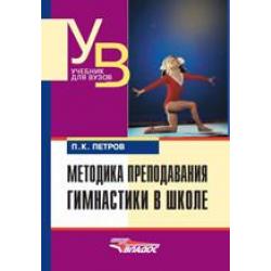 Методика преподавания гимнастики в школе. Учебник для студентов высшего учебных заведений