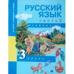 Русский язык. 3 класс. Учебник. Часть 2. ФГОС