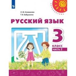 Русский язык. 3 класс. Учебник. В двух частях. Часть 2