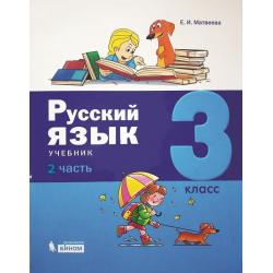 Русский язык. 3 класс. В 2-х частях. Часть 2