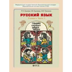Русский язык. 3 класс. Учебник. Часть 1