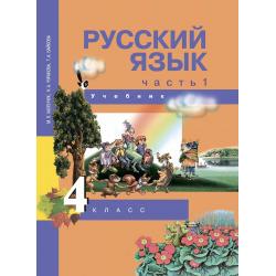 Русский язык. 4 класс. Учебник. Часть 1. ФГОС