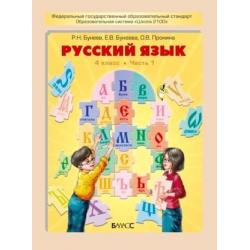 Русский язык. 4 класс. Учебник. В 2 частях. Часть 1. ФГОС