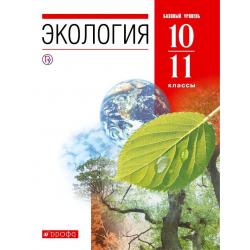 Экология. 10–11 классы. Учебник. Базовый уровень