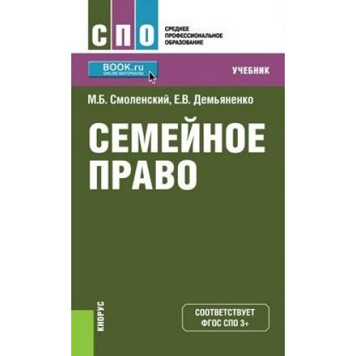 Интернет право учебники. Право учебник для СПО. Семейное право учебник. Учебник административное право для СПО. Правовое обеспеченье учебник для СПО.