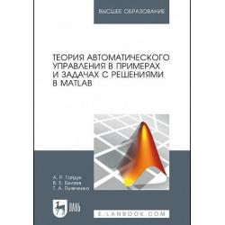 Теория автоматического управления в примерах и задачах с решениями в MATLAB. Учебное пособие для вузов