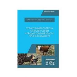 Структурный контроль качества сырья и продуктов животного происхождения. Учебник