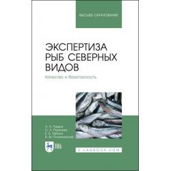 Экспертиза рыб северных видов. Качество и безопасность. Учебник для вузов