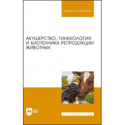 Акушерство, гинекология и биотехника репродукции животных. Учебник для вузов