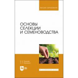 Основы селекции и семеноводства