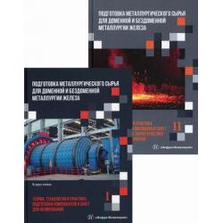 Подготовка металлургического сырья для доменной и бездоменной металлургии железа. Учебник. В 2-х томах (количество томов 2)