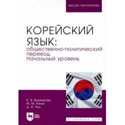 Корейский язык. Общественно-политический перевод. Начальный уровень