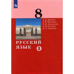 Русский язык. 8 класс. Учебник. В 2-х частях. Часть 1
