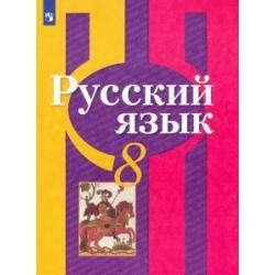 Русский язык. 8 класс. Учебник. ФП