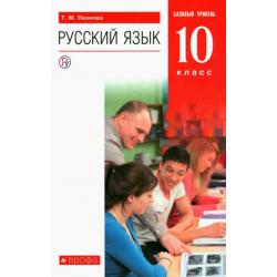 Русский язык. 10 класс. Учебник. Базовый уровень. ФГОС