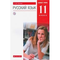 Русский язык. 11 класс. Учебник. Базовый уровень. ФГОС