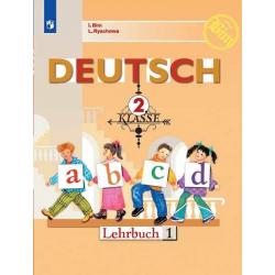 Немецкий язык. 2 класс. Учебник. В 2-х частях. Часть 1