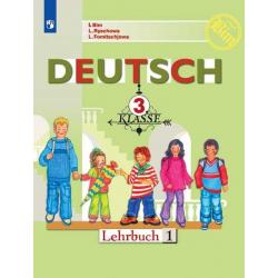 Немецкий язык. Первые шаги. 3 класс. Учебник. В 2-х частях. Часть 1 (новая обложка)