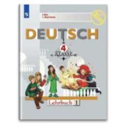 Немецкий язык. Первые шаги. 4 класс. Учебник. Часть 1. ФГОС (новая обложка)