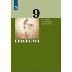 Биология. 9 класс. Учебник