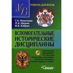 Вспомогательные исторические дисциплины. Учебник. Гриф МО РФ (+ CD-ROM)