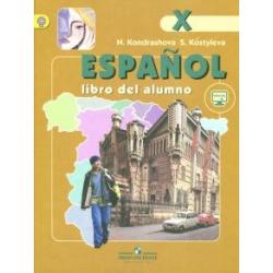 Испанский язык 10кл [Учебник] углубленный уровень ФГОС