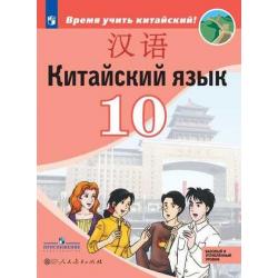 Китайский язык. Второй иностранный язык. 10 класс. Учебник. Базовый и углублённый уровни