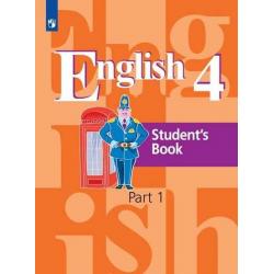 Английский язык. 4 класс. Учебник в 2-х частях. Часть 1