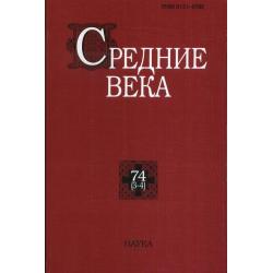 Средние века. Выпуск 74 (3-4) / 2013