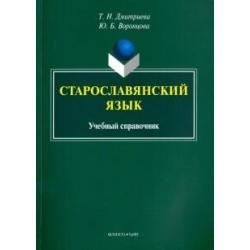 Старославянский язык. Учебный справочник