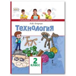 Технология. Учебник. 2 класс. ФГОС / Огерчук Л.Ю.